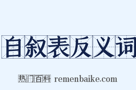 自叙表反义词是什么意思的图片